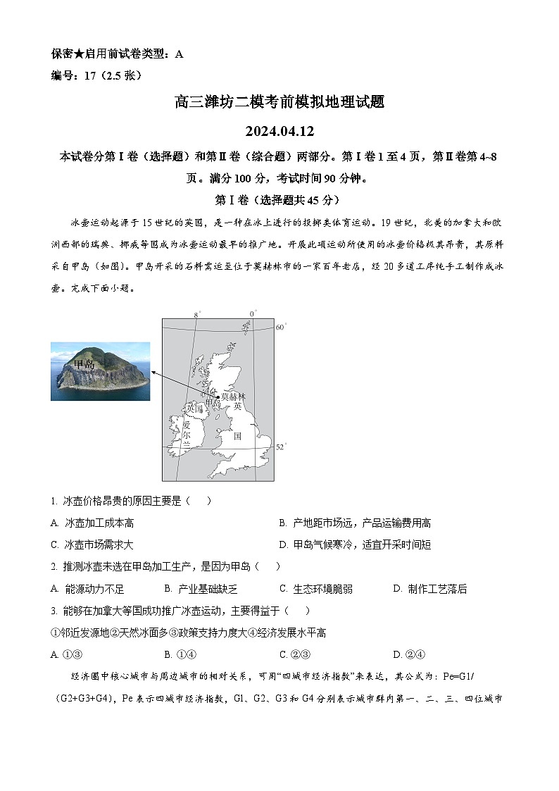 2024届山东潍坊安丘市第二中学高三二模考前模拟检测地理试题（原卷版+解析版）01