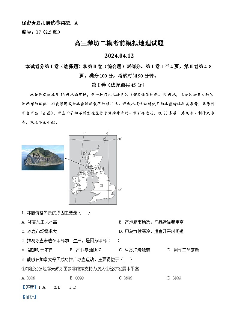 2024届山东潍坊安丘市第二中学高三二模考前模拟检测地理试题（原卷版+解析版）01