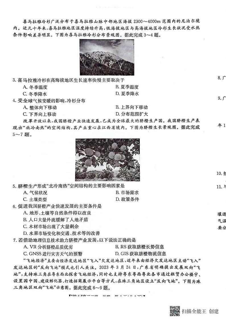 2024届安徽省皖南八校高三下学期4月第三次联考地理试题02