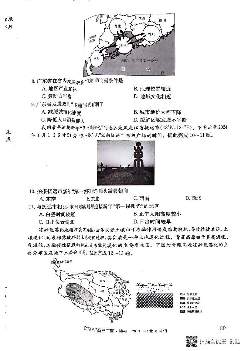 2024届安徽省皖南八校高三下学期4月第三次联考地理试题03