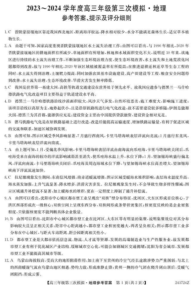 2024届黑龙江省高三下学期第三次模拟地理试卷01