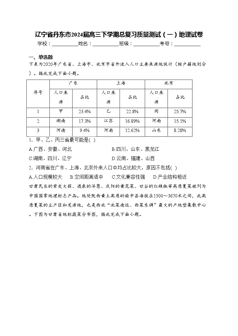 辽宁省丹东市2024届高三下学期总复习质量测试（一）地理试卷(含答案)第1页