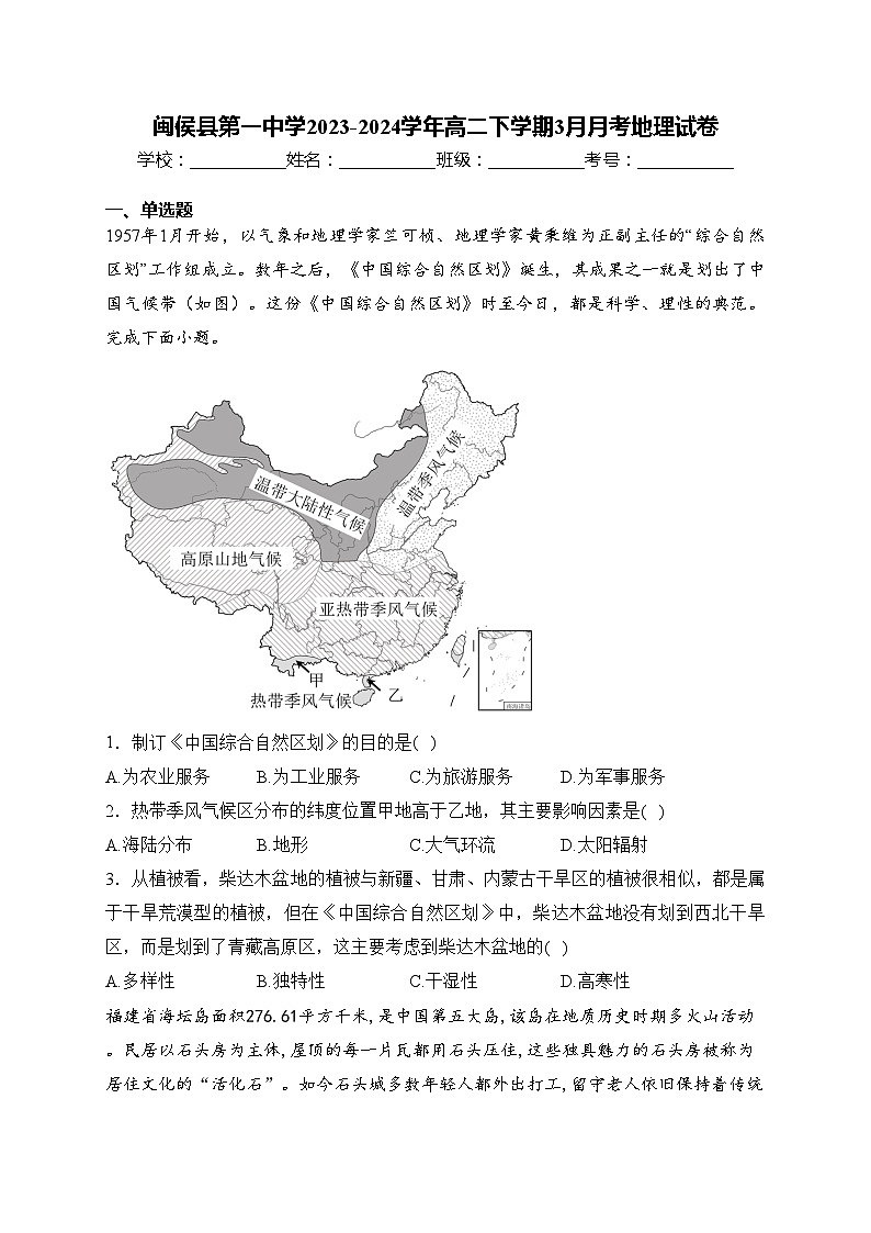 闽侯县第一中学2023-2024学年高二下学期3月月考地理试卷(含答案)第1页