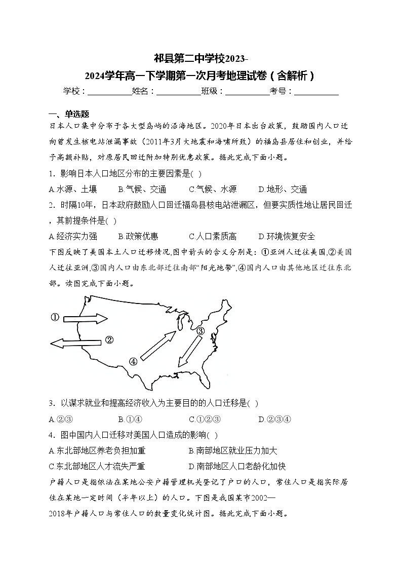 祁县第二中学校2023-2024学年高一下学期第一次月考地理试卷（含解析）01