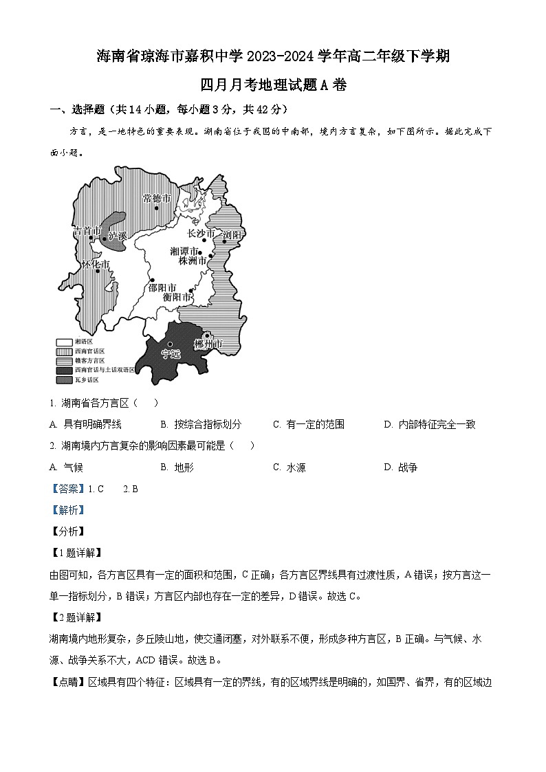 海南省琼海市嘉积中学2023-2024学年高二下学期四月月考地理试题A卷（原卷版+解析版）01