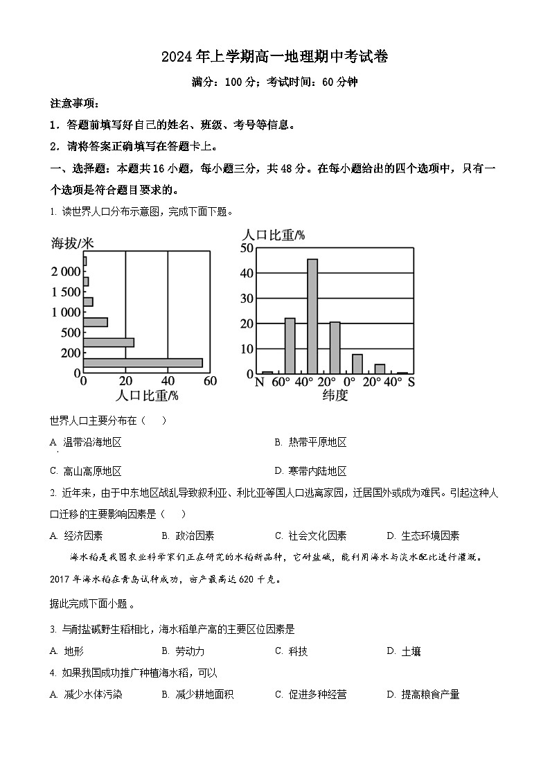 湖南省邵阳市邵东市第四中学2023-2024学年高一下学期4月期中地理试题（原卷版+解析版）01
