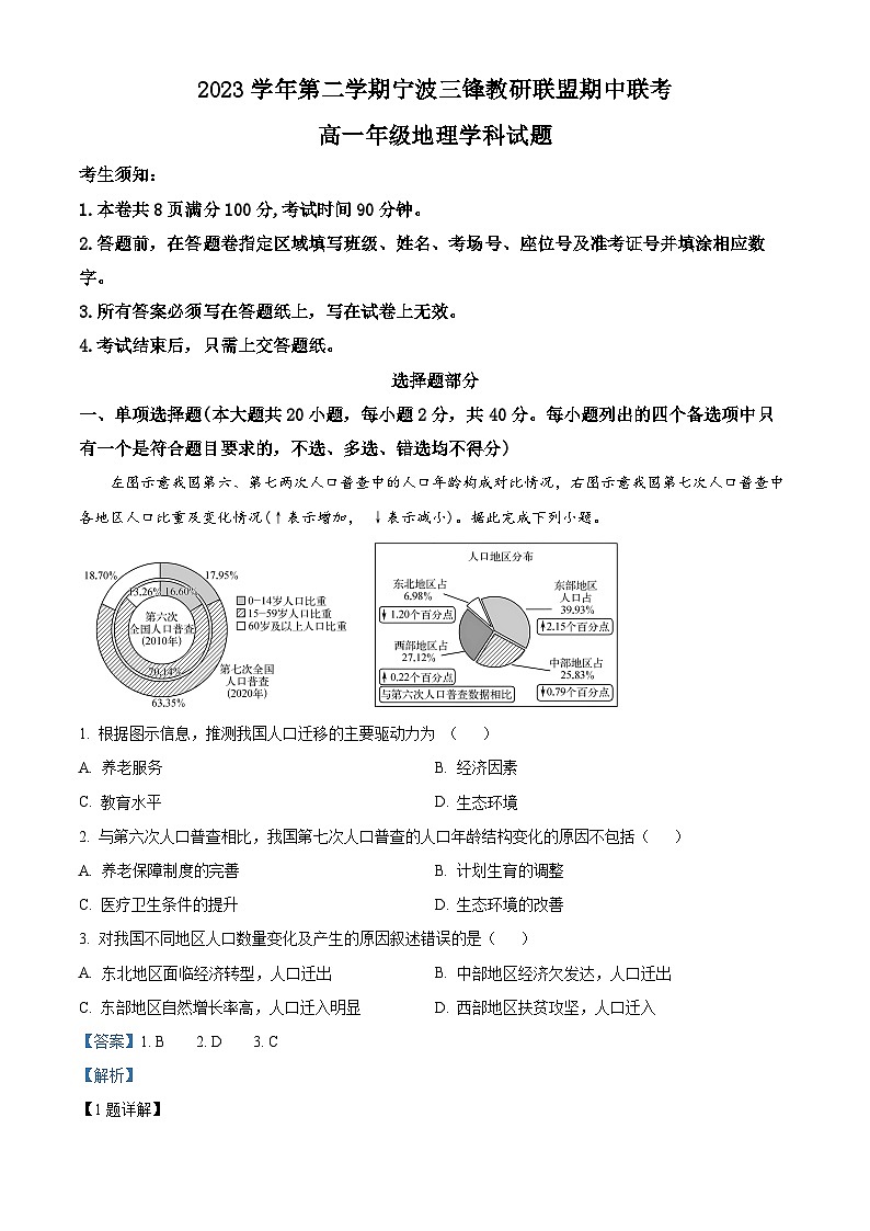 浙江省宁波市三锋联盟2023-2024学年高一下学期4月期中地理试题（原卷版+解析版）01