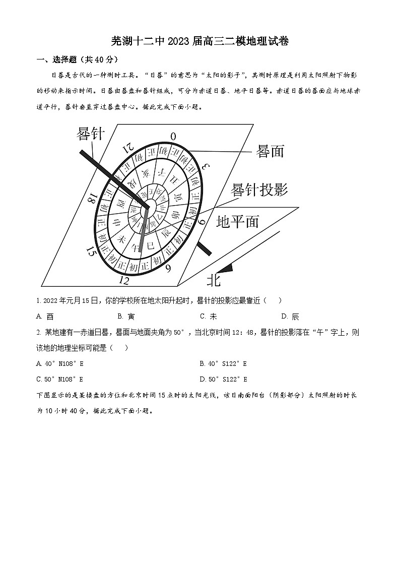 2023芜湖十二中高三下学期二模地理试卷含解析01