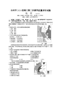 2024台州高三下学期二模地理试题含答案