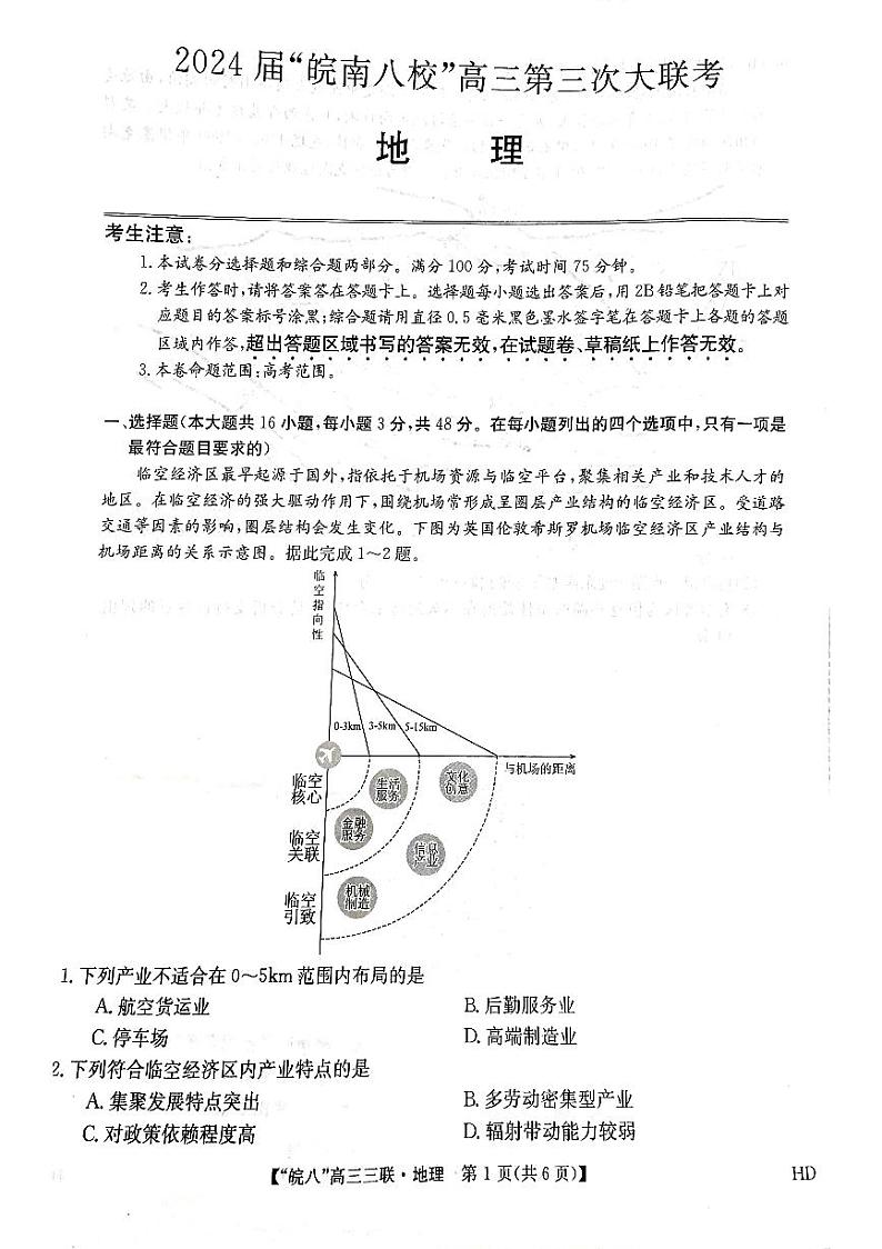 2024安徽省皖南八校高三下学期4月第三次联考试题地理PDF版含解析01