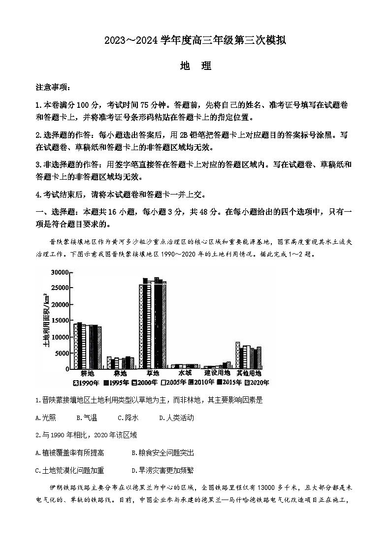 2024黑龙江省协作体高三下学期三模考试地理含解析01