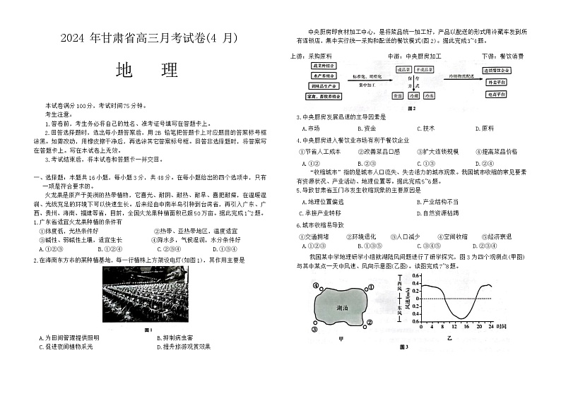 2024甘肃省高三下学期4月二模试题地理含答案01