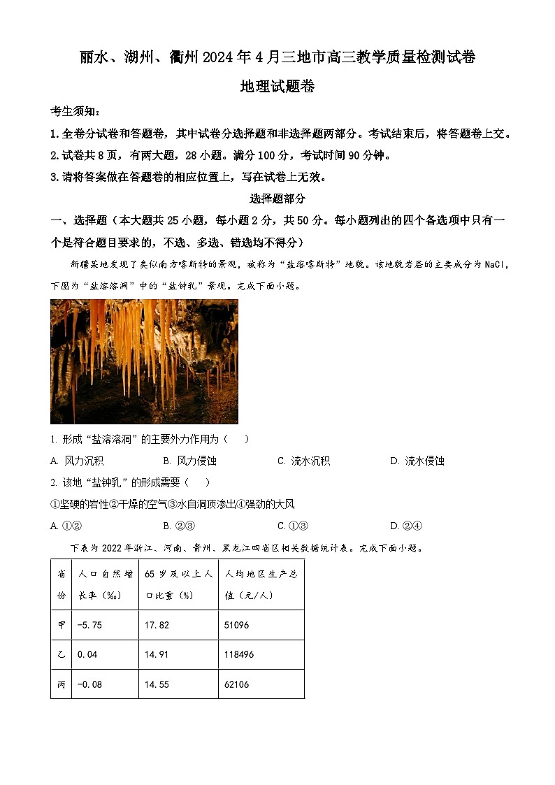 2024丽水、湖州、衢州三高三下学期二模地理试题含解析01