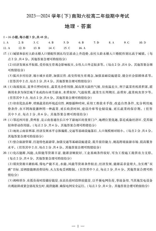 2024南阳六校联考高二下学期4月期中考试地理含答案01