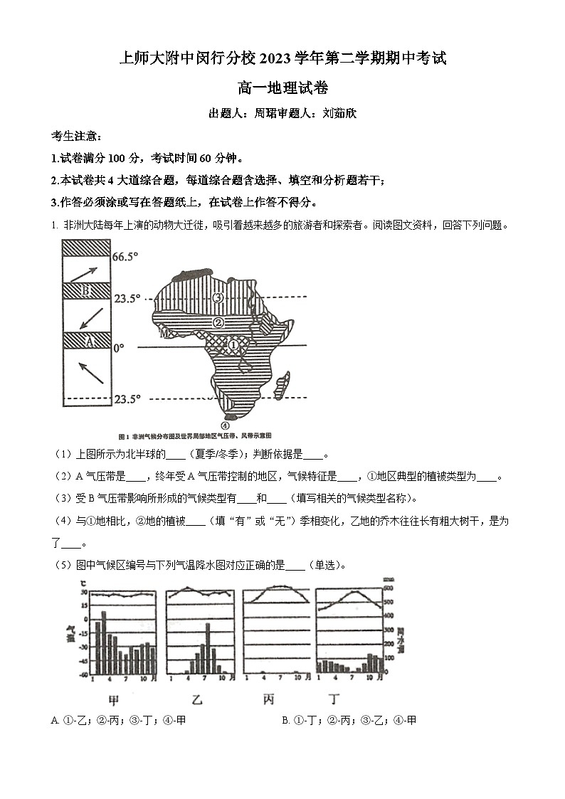上海市上海师范大学附属中学闵行分校2023-2024学年高一下学期4月期中地理试题（原卷版+解析版）01