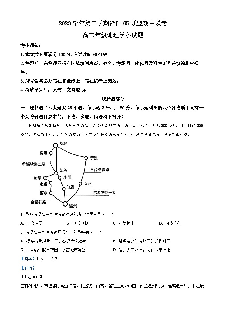 浙江省G5联盟2023-2024学年高二下学期4月期中地理试题（原卷版+解析版）01