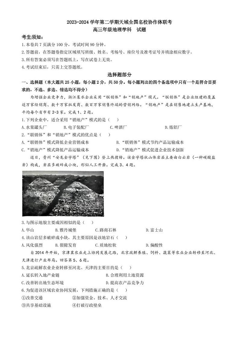 天域全国名校协作体2023-2024学年高三下学期4联考地理试题（附参考答案）01