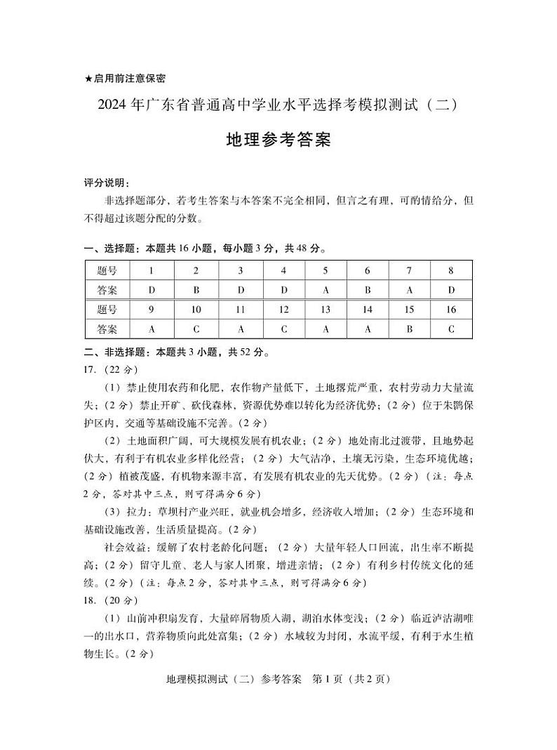 广东省2024届高三下学期二模地理试卷（PDF版附答案）01