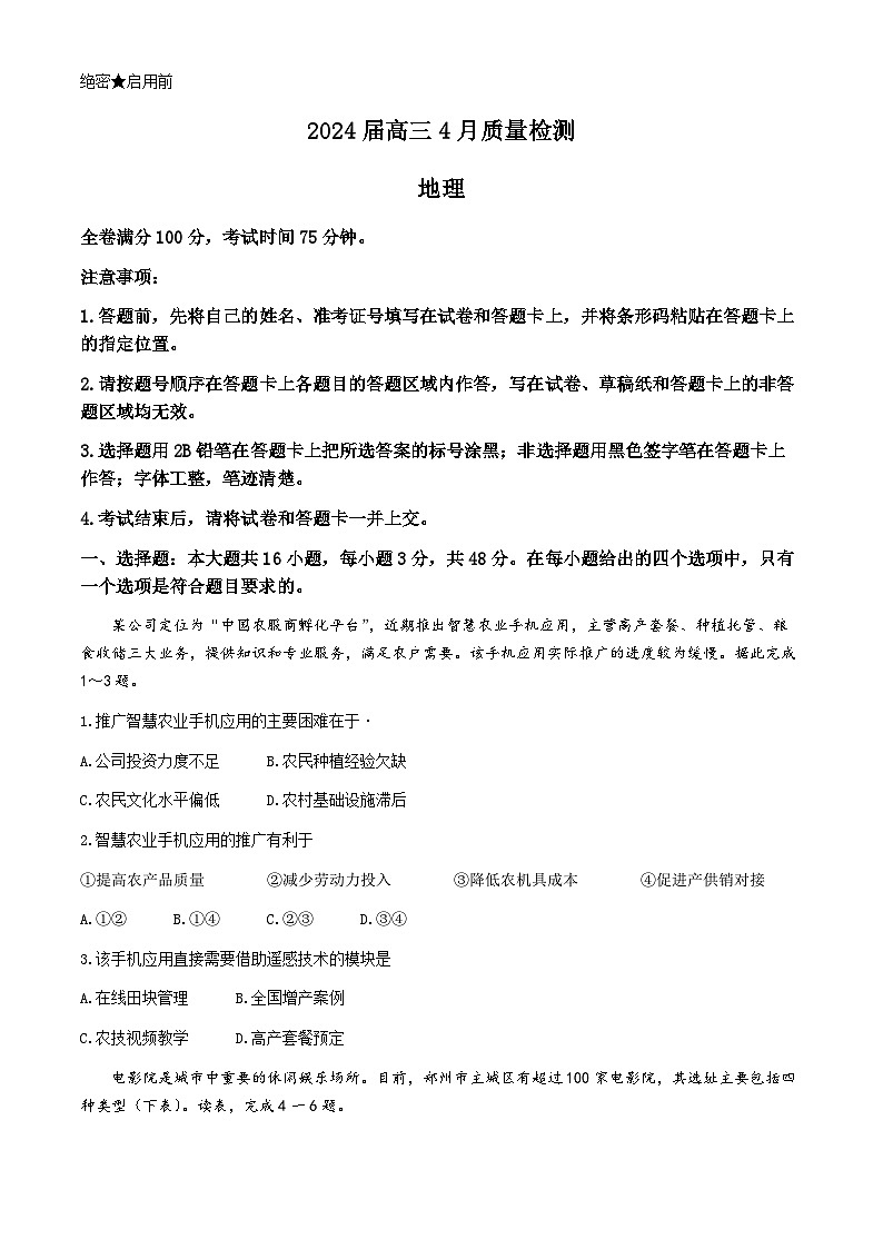河北省金科大联考2024届高三下学期4月质量检测地理试卷（Word版附解析）01