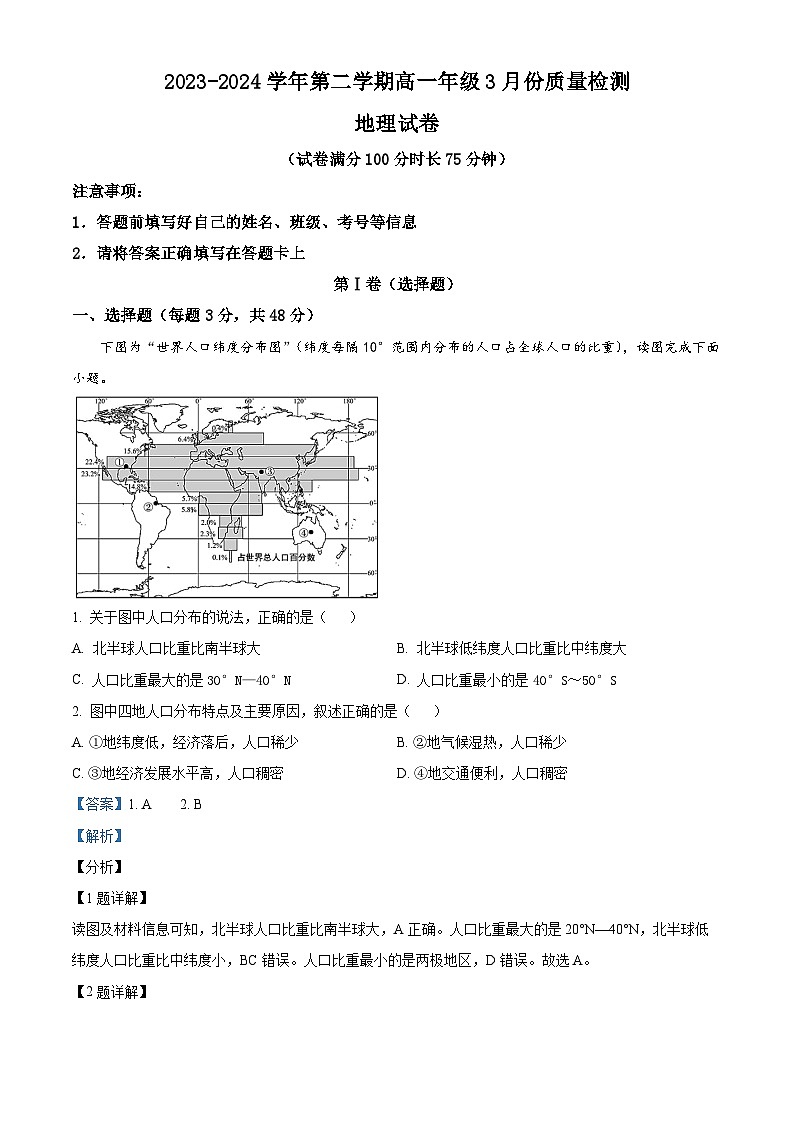 安徽省芜湖中华艺术学校2023-2024学年高一下学期3月考试地理试题（解析版）第1页