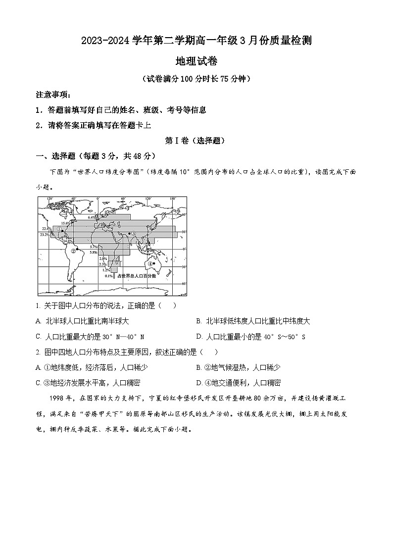 安徽省芜湖中华艺术学校2023-2024学年高一下学期3月考试地理试题（原卷版）第1页