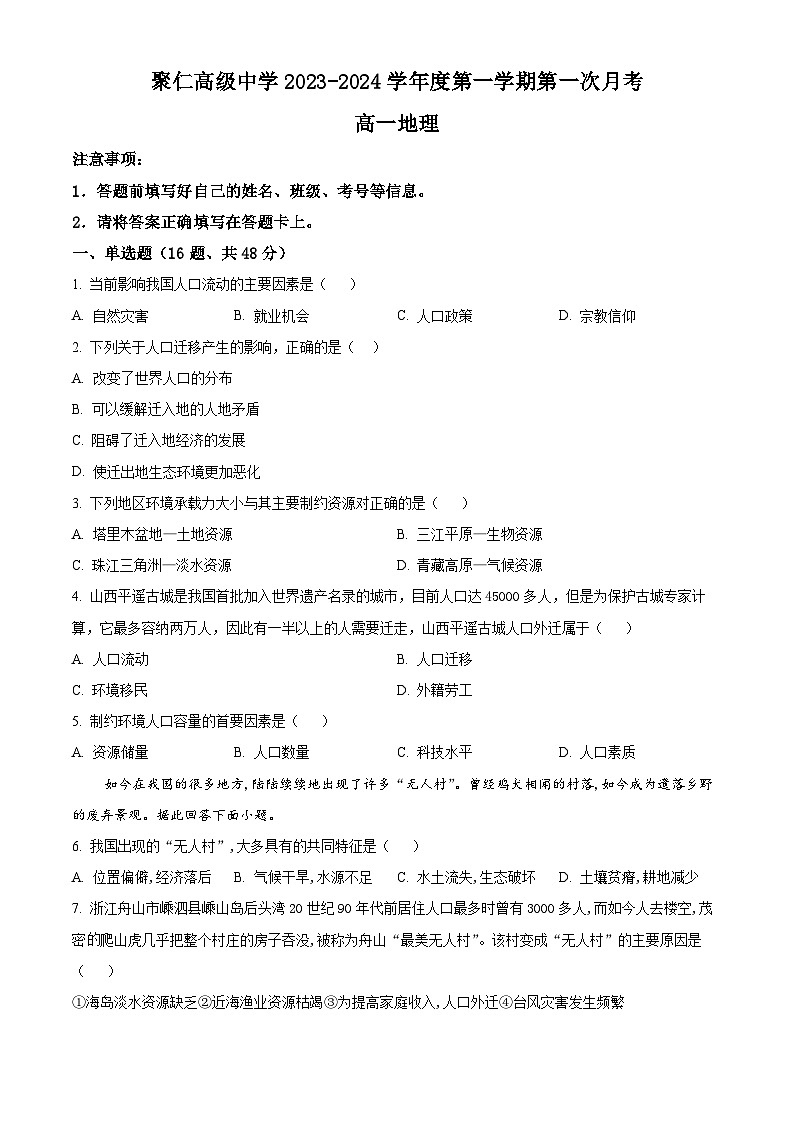 江西省南昌市聚仁高级中学2023-2024学年高一下学期4月第一次月考地理试题（原卷版+解析版）01