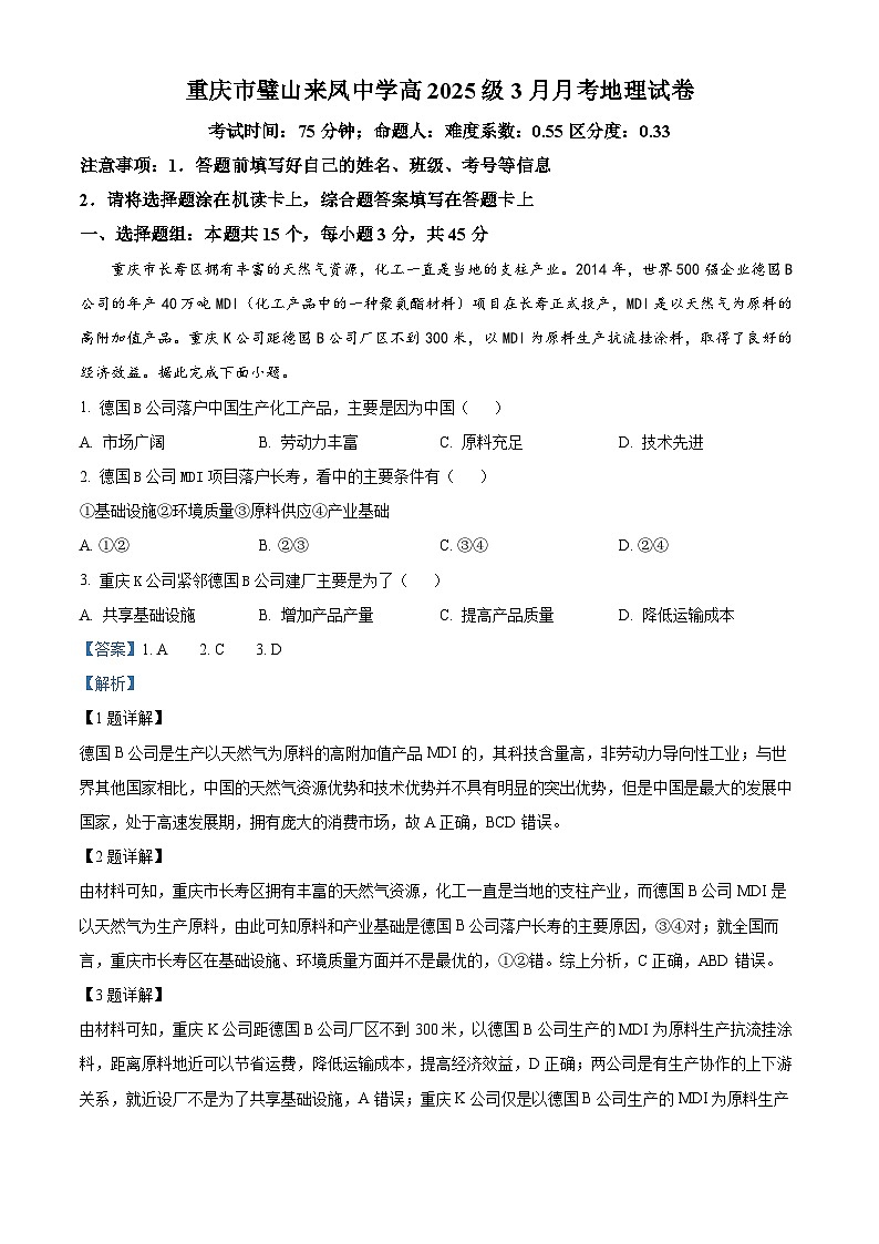 重庆市璧山来凤中学校2023-2024学年高二下学期3月月考地理试题（解析版）第1页