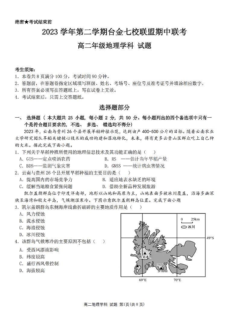 浙江省台金七校2023-2024学年高二下学期4月期中地理试题及参考答案01