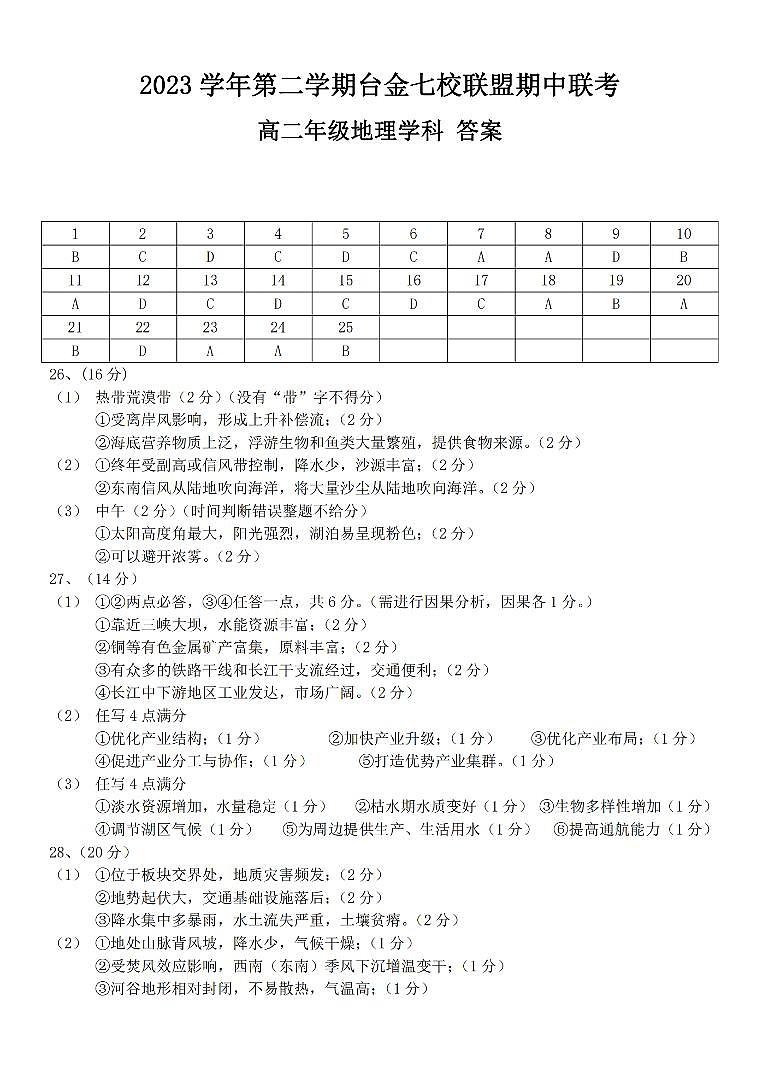 浙江省台金七校2023-2024学年高二下学期4月期中地理试题及参考答案01