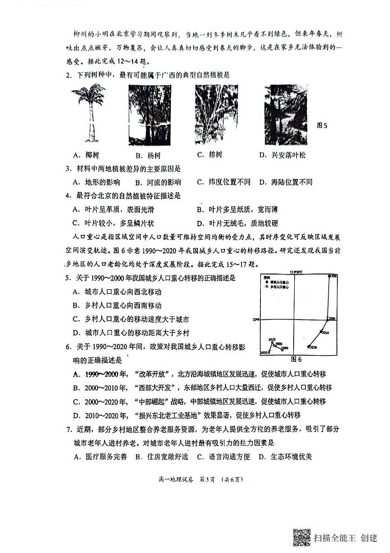 广西柳州市2023-2024学年高一下学期4月联考地理试题03
