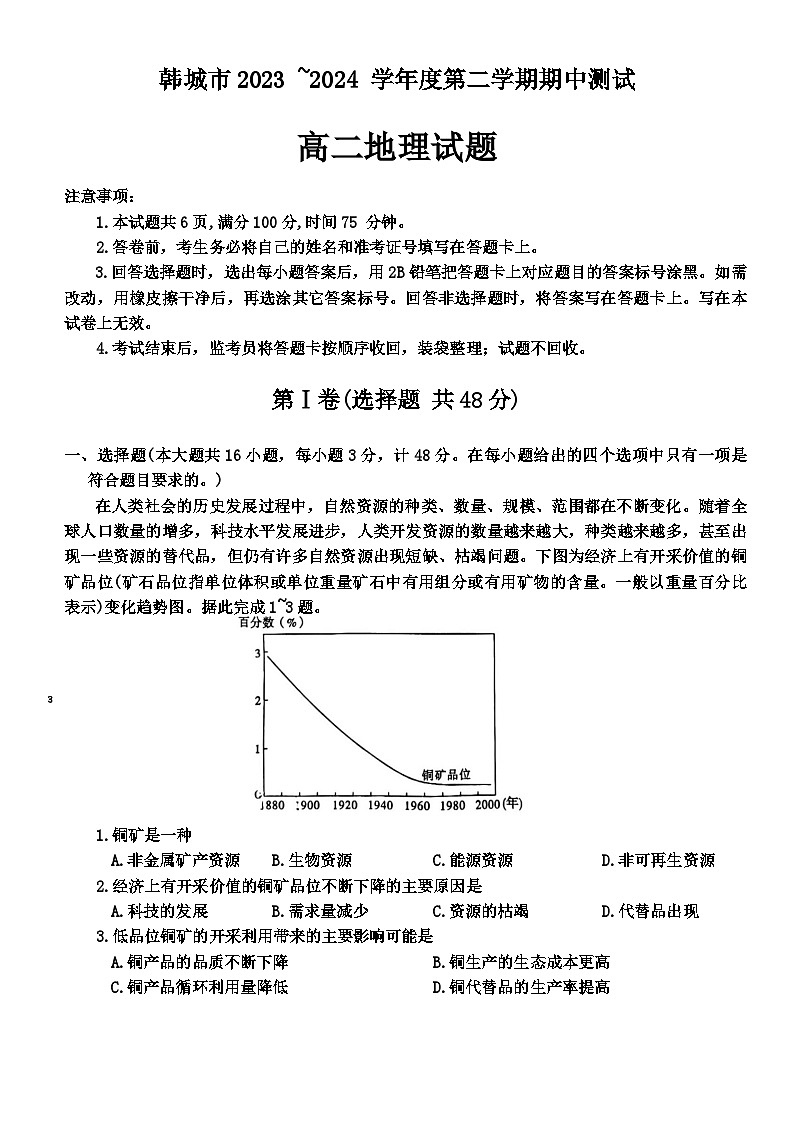 陕西省韩城市2023-2024学年高二下学期期中考试地理试题01