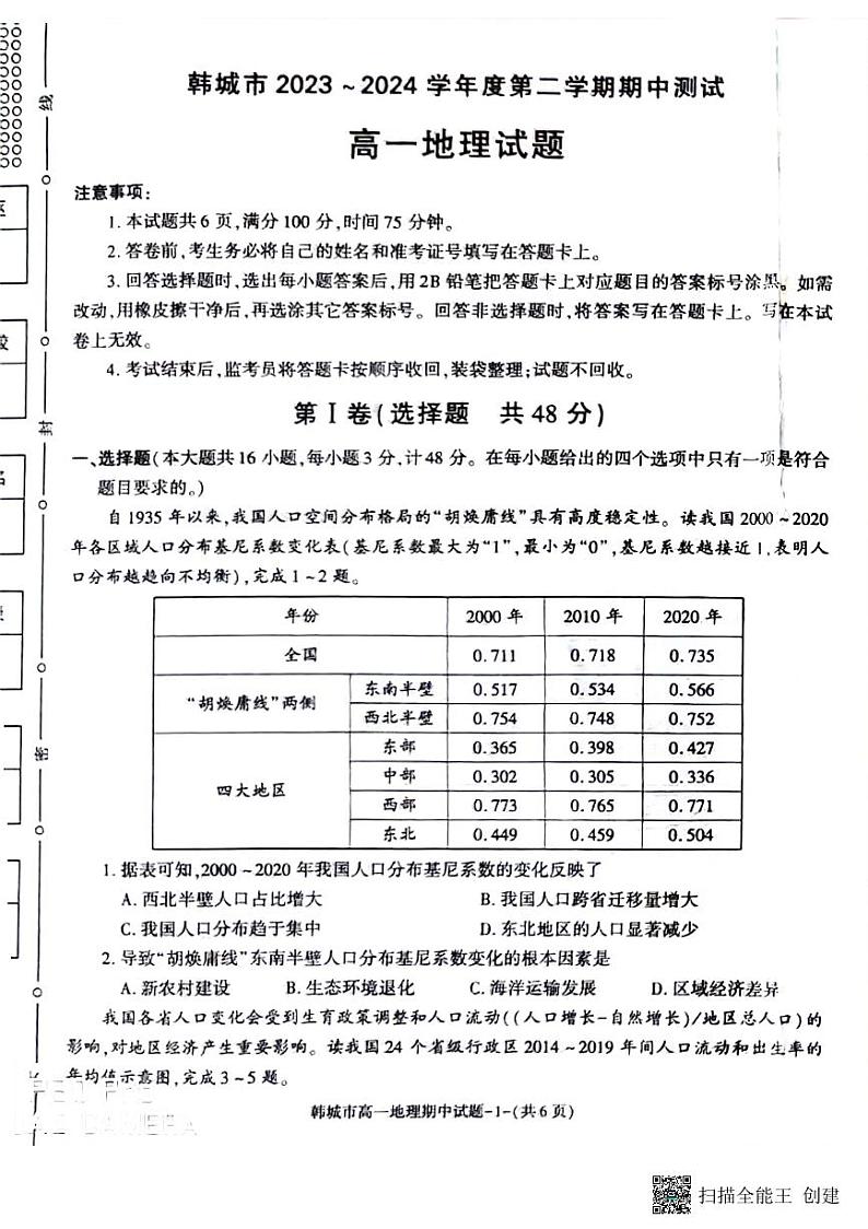 陕西省韩城市2023-2024学年高一下学期期中考试地理试题第1页