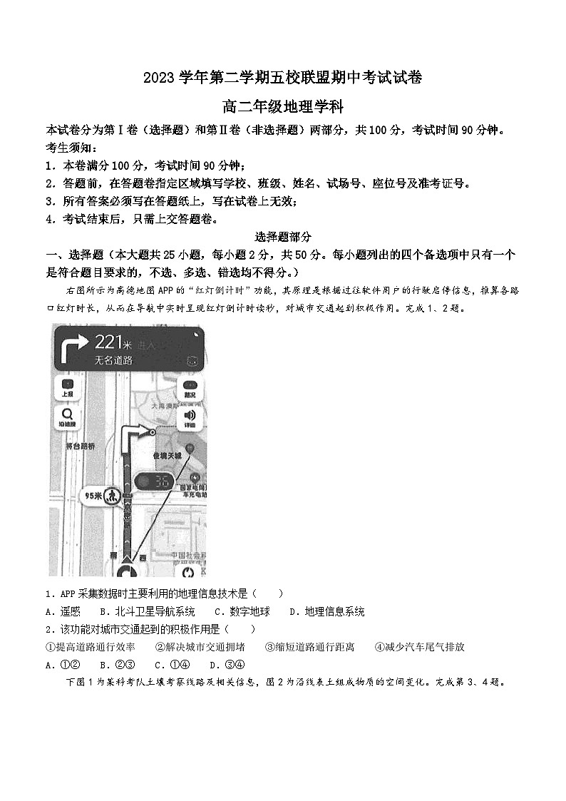 浙江省五校联盟2023-2024学年高二下学期期中考试地理试卷(无答案)01