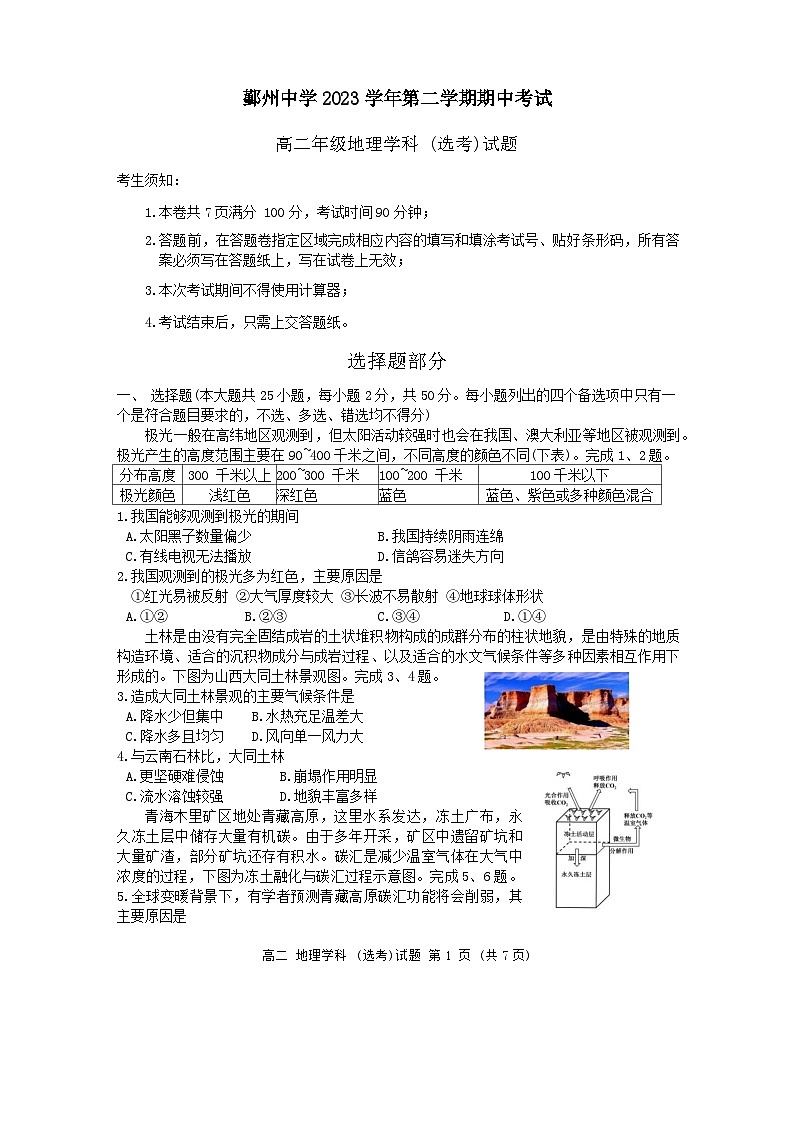 浙江省宁波市鄞州中学2023-2024学年高二下学期期中考试地理试题01