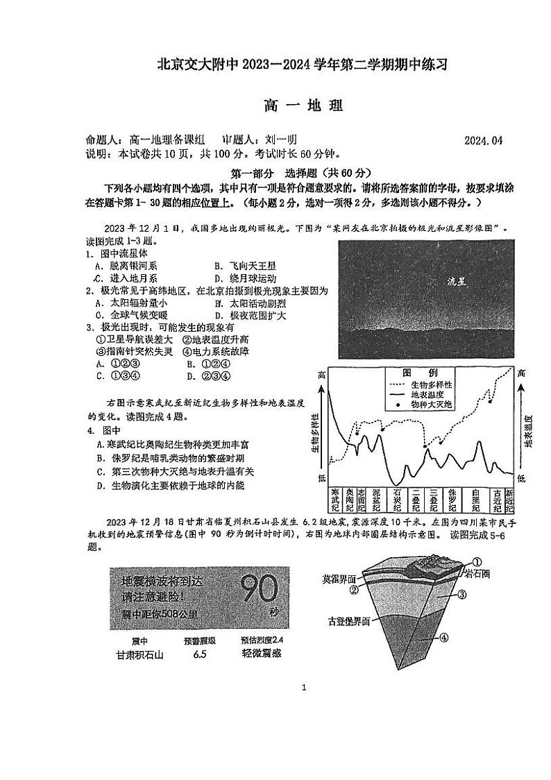 北京交通大学附属中学2023-2024学年高一下学期期中考试地理试题第1页