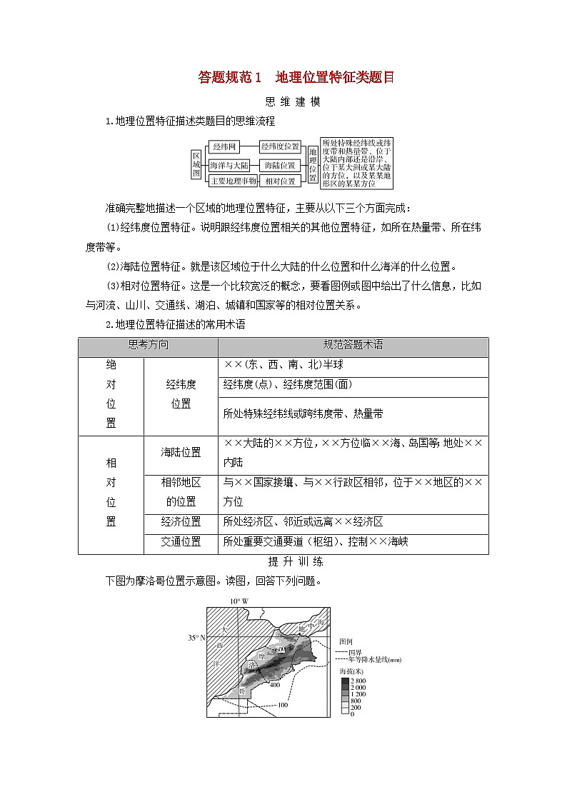 2025版高考地理一轮总复习素养提升第1部分自然地理第1章地球和地图第1讲地球仪和地图答题规范1地理位置特征类题目01