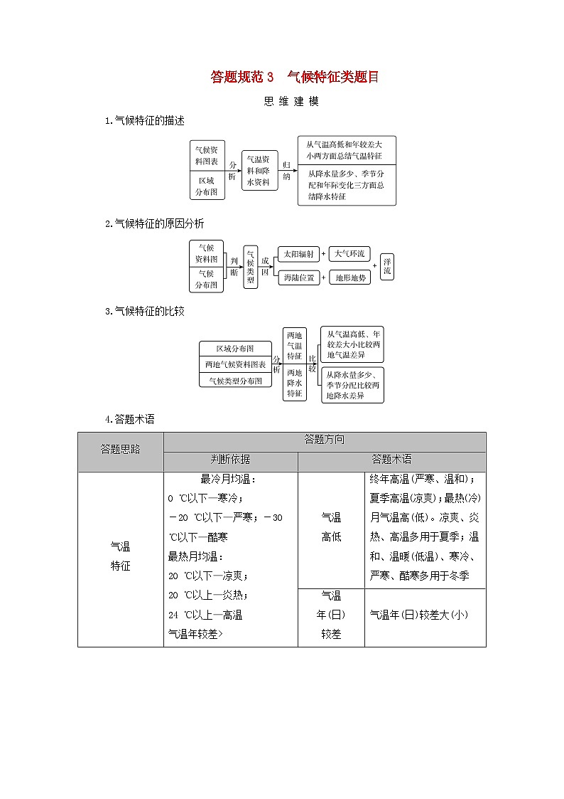 2025版高考地理一轮总复习素养提升训练题第1部分自然地理第3章地球上的大气第5讲气候与自然景观答题规范3气候特征类题目第1页