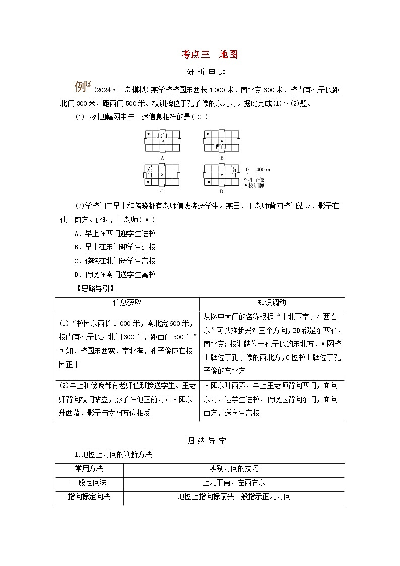 2025版高考地理一轮总复习考点突破训练题第1部分自然地理第一章地球和地图第一讲地球仪和地图考点三地图01