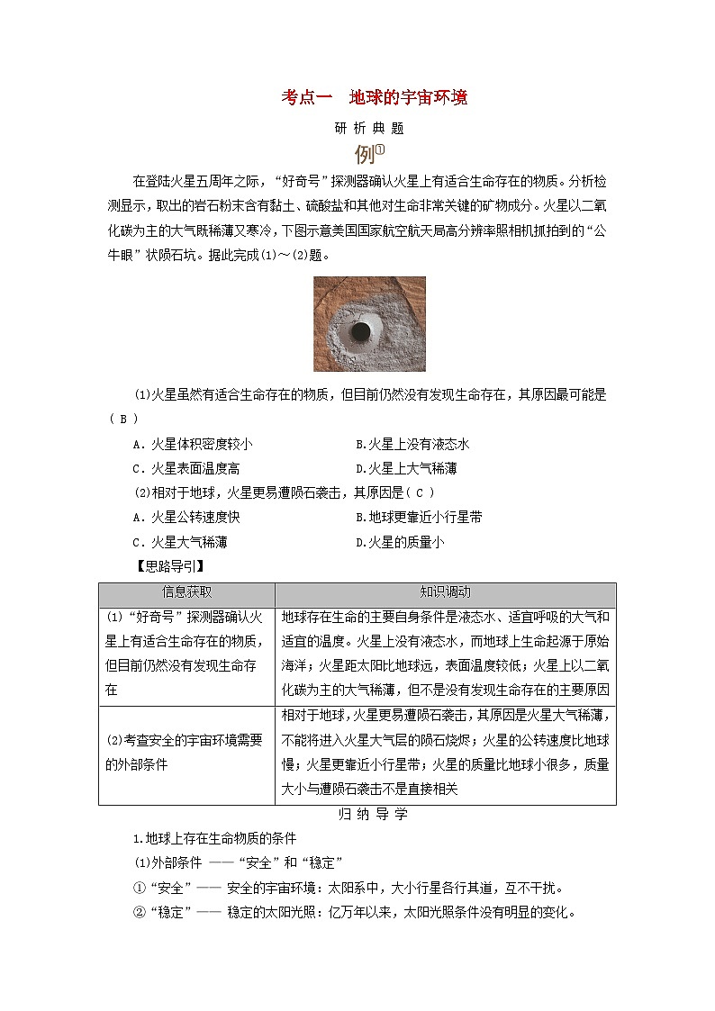 2025版高考地理一轮总复习考点突破训练题第1部分自然地理第二章宇宙中的地球第一讲地球的宇宙环境太阳对地球的影响考点一地球的宇宙环境01