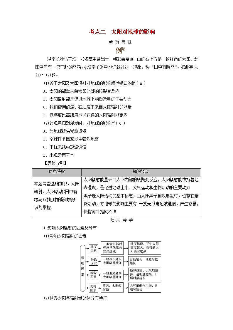 2025版高考地理一轮总复习考点突破训练题第1部分自然地理第二章宇宙中的地球第一讲地球的宇宙环境太阳对地球的影响考点二太阳对地球的影响第1页