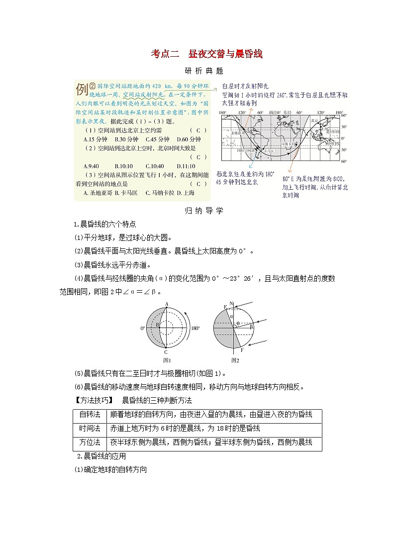 2025版高考地理一轮总复习考点突破训练题第1部分自然地理第二章宇宙中的地球第三讲地球自转及其地理意义考点二昼夜交替与晨昏线第1页
