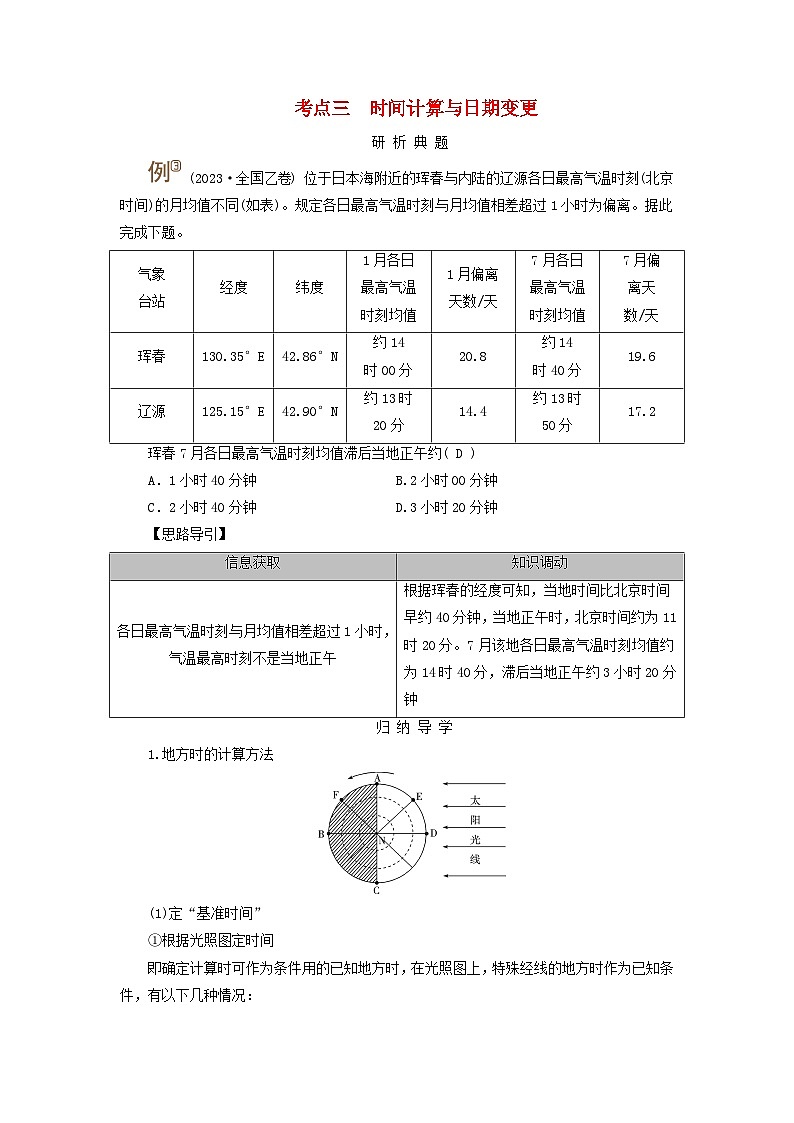 2025版高考地理一轮总复习考点突破训练题第1部分自然地理第二章宇宙中的地球第三讲地球自转及其地理意义考点三时间计算与日期变更第1页