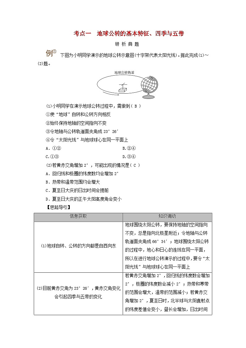 2025版高考地理一轮总复习考点突破训练题第1部分自然地理第二章宇宙中的地球第四讲地球公转及其地理意义考点一地球公转的基本特征四季与五带01
