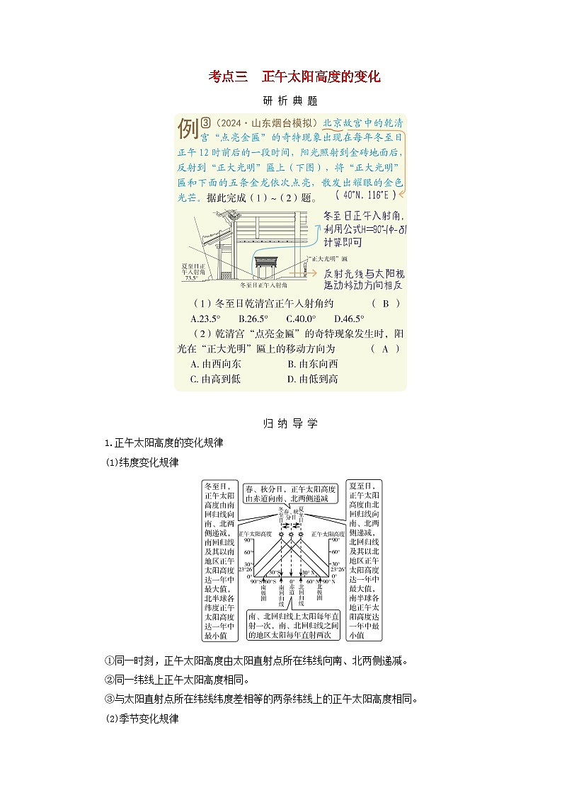 2025版高考地理一轮总复习考点突破训练题第1部分自然地理第二章宇宙中的地球第四讲地球公转及其地理意义考点三正午太阳高度的变化01