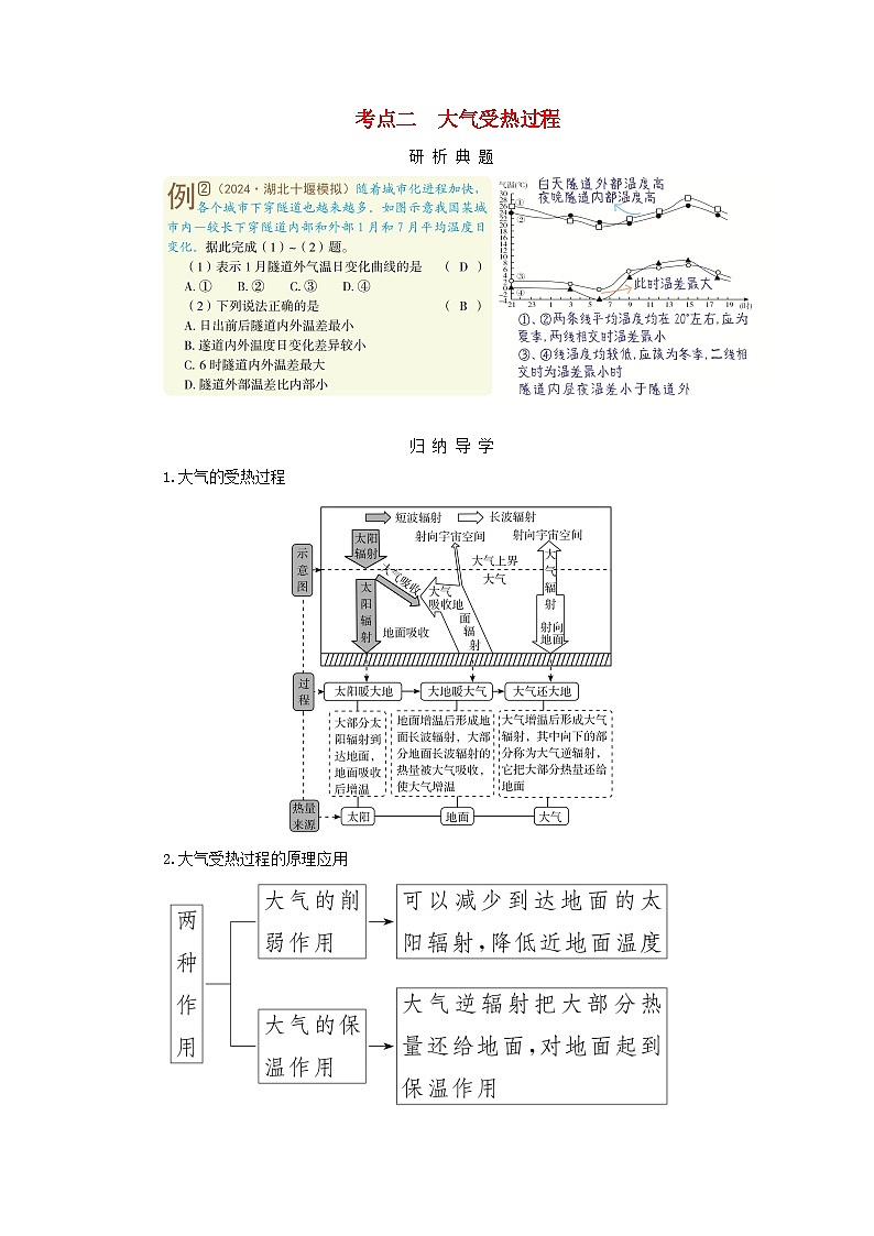 2025版高考地理一轮总复习考点突破训练题第1部分自然地理第三章地球上的大气第一讲大气的组成和垂直分层大气的受热过程考点二大气受热过程01