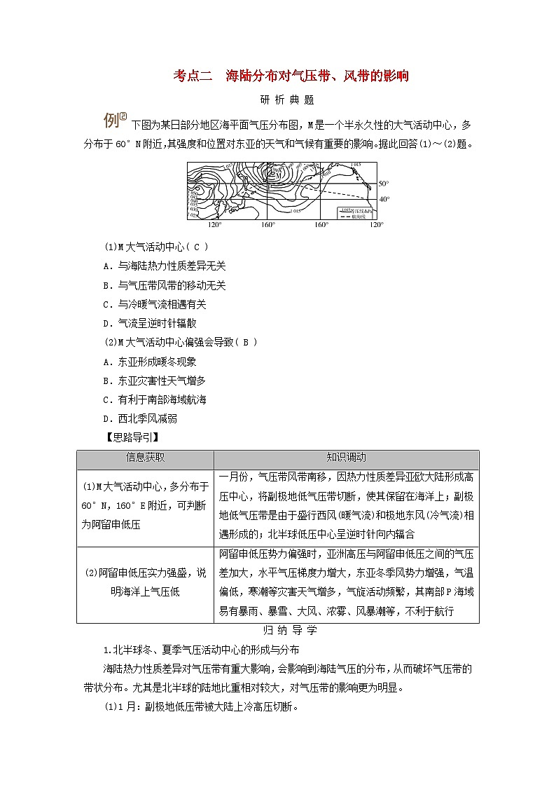 2025版高考地理一轮总复习考点突破训练题第1部分自然地理第三章地球上的大气第四讲气压带风带考点二海陆分布对气压带风带的影响第1页