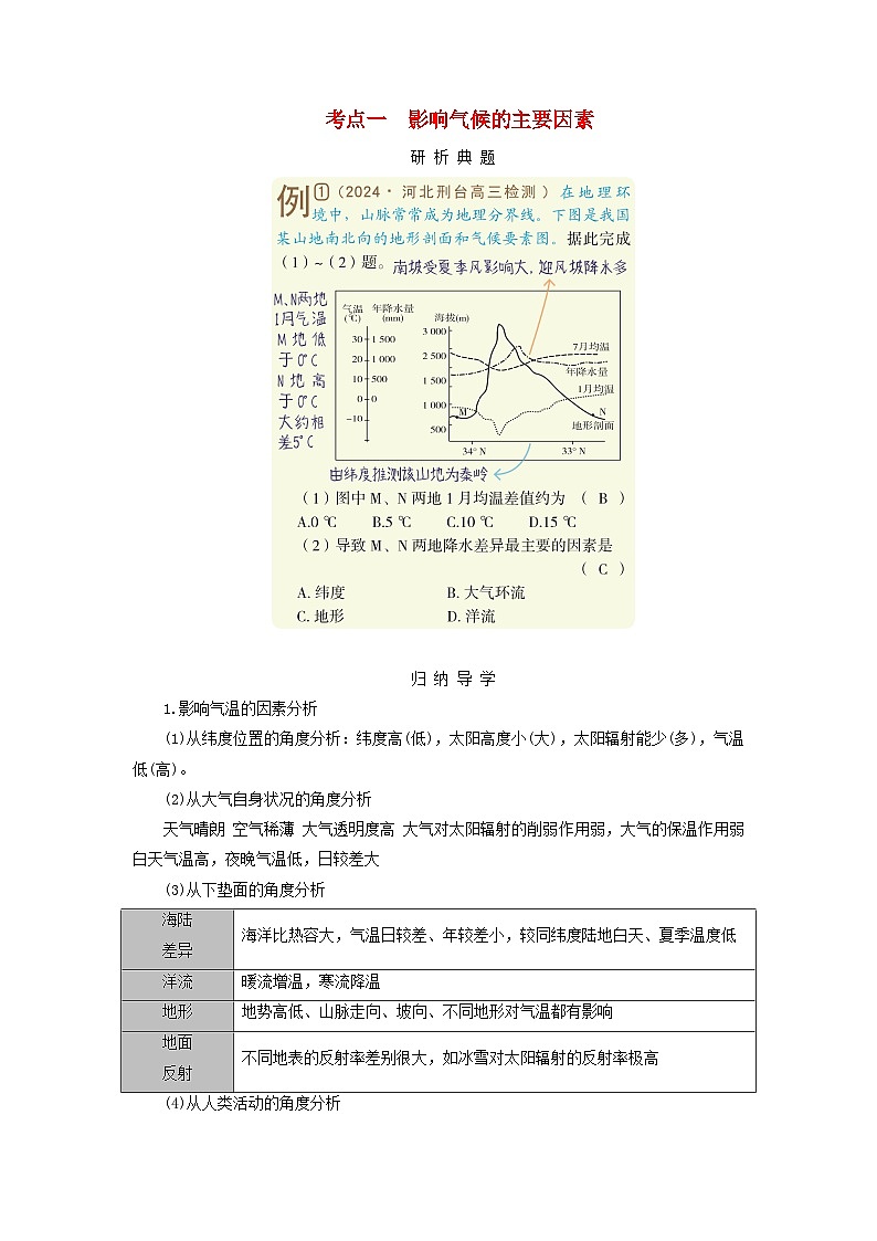 2025版高考地理一轮总复习考点突破训练题第1部分自然地理第三章地球上的大气第五讲气候与自然景观考点一影响气候的主要因素01