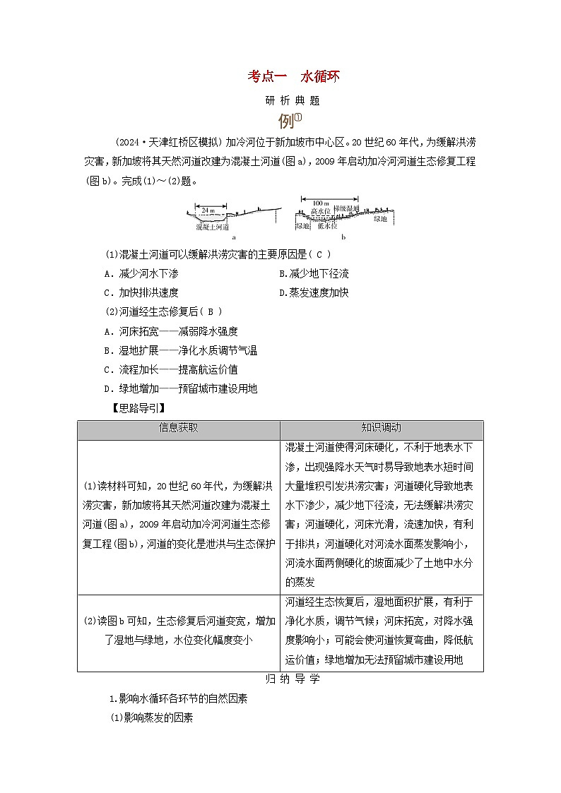2025版高考地理一轮总复习考点突破训练题第1部分自然地理第四章地球上的水第一讲水循环和陆地水体及其相互关系考点一水循环01