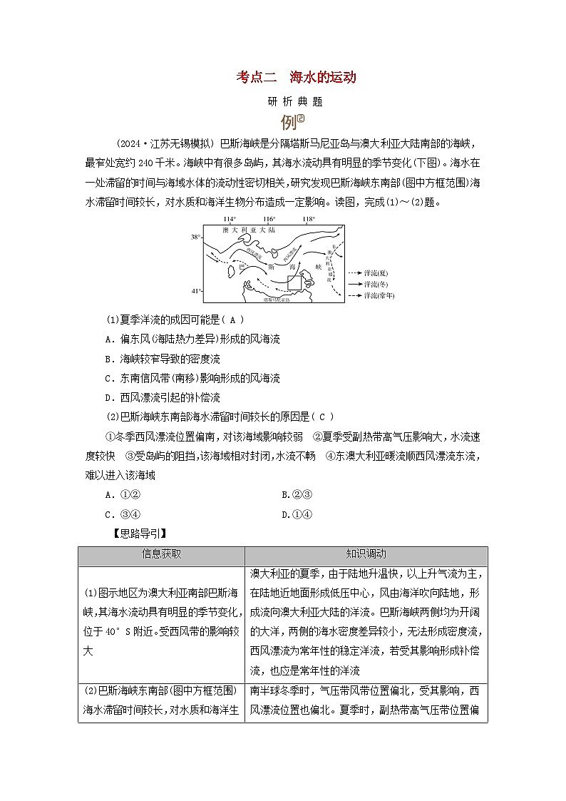 2025版高考地理一轮总复习考点突破训练题第1部分自然地理第四章地球上的水第二讲海水的性质和运动海__气相互作用考点二海水的运动01