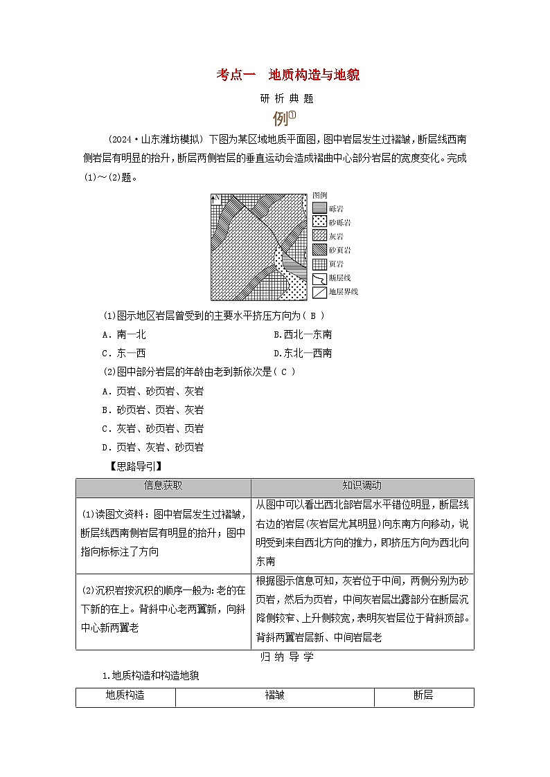 2025版高考地理一轮总复习考点突破训练题第1部分自然地理第五章地表形态的塑造第二讲构造地貌的形成考点一地质构造与地貌第1页